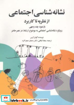 نشانه شناسی اجتماعی از نظریه تا کاربرد