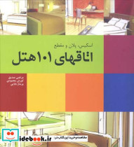 اسکیس پلان و مقطع اتاقهای 101 هتل