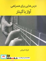 درسهایی برای همراهی آواز با گیتار - تصویر 2