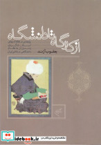 از کارگاه تا دانشگاه