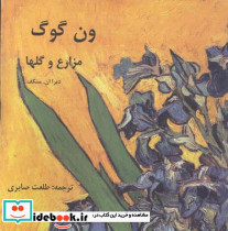 ون گوگ نشر چهار باغ