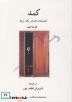 کمد نمایشنامه ای در یک پرده