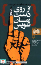 از روی دست رمان نویس نشر سوره مهر