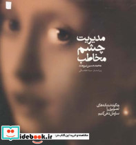 مدیریت چشم مخاطب
