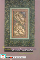 محمد حسین کشمیری
