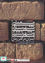 معماری شهرسازی و شهرنشینی ایران در گذر زمان - تصویر 2