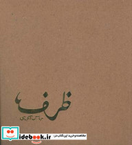 ظرف