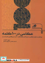 عکاسی در 100 کلمه