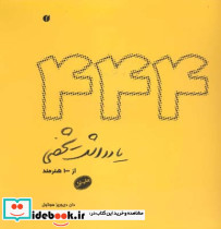 444 یادداشت شخصی از 100 هنرمند - تصویر 2