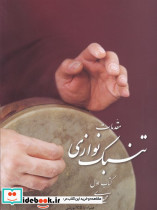 مقدمات تنبک نوازی
