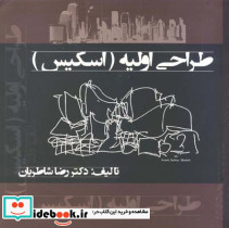 طراحی اولیه اسکیس - تصویر 2