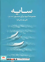 سایه مجموعه اتود برای سنتور