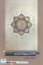 خاندان روزبهان شیرازی