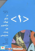 در شکم نهنگ درآمدی بر هنر پست مدرنیستی 1