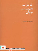 خاطرات هنرمندی جوان