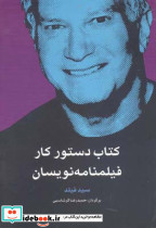 کتاب دستور کار فیلمنامه نویسان