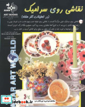 نقاشی روی سرامیک