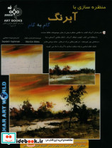 منظره سازی با آبرنگ