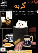 طراحی از گربه نشر پیک بهار