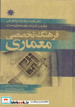 فرهنگ تخصصی معماری نشر علم و دانش - تصویر 2