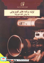 تولید برنامه های تلویزیونی به روش تک دوربینه