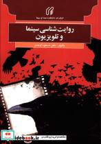 روایت شناسی سینما و تلویزیون