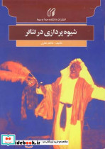 شیوه پردازی در تئاتر
