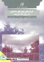 کارگردانی فیلم های داستانی به روش تک دوربینه