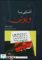 آشنایی با ویولن