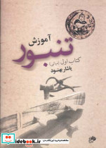 آموزش تنبور کتاب اول