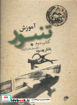 آموزش تنبور کتاب دوم 