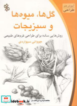 گلها میوه ها و سبزیجات