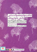 شناخت مواد و محصولات نساجی و آشنایی با انواع پوشاک