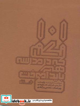101 نکته ای که در مدرسه هنر باید آموخت - تصویر 2