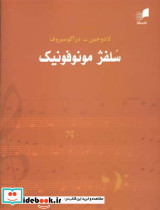 سلفژ مونوفونیک