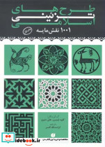طرح های تزئینی اسلامی 1001 نقش مایه
