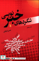 شگردهای خبر نویسی