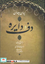 دف و دایره