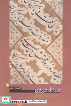 اسدالله شیرازی