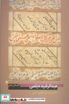 عبدالرشید دیلمی