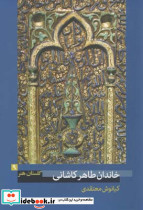 خاندان طاهر کاشانی