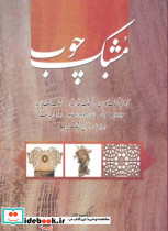 مشبک چوب