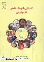 آشنایی با فرهنگ عامه و اقوام ایرانی