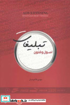 اصول و فنون تبلیغات نشر ترانه