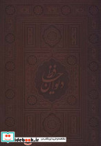 دیوان حافظ انتشارات پیام عدالت