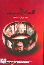 اقتباس در سینما نشر مرکز گسترش سینمای مستند