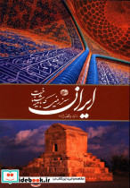 ایران سرزمینی که باید شناخت