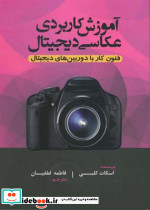 آموزش کاربردی عکاسی دیجیتال