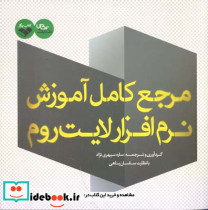 مرجع کامل آموزش نرم افزار لایت روم