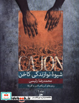 شیوه نوازندگی کاخن 1